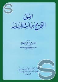 أصول التخريج