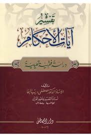 تفسير آيات الأحكام