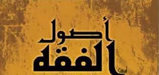 4 أصول الفقه