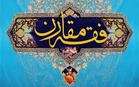 فقه المقارن