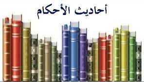 أحاديث الأحكام