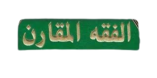 2 الفقه المقارن