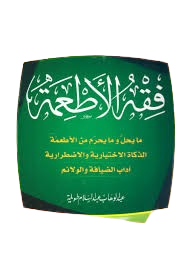 فقه الأطعمة