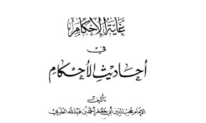 5 أحاديث الأحكام