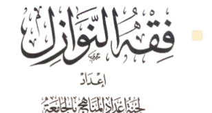 1 فقه النوازل