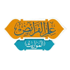 علم الفرائض