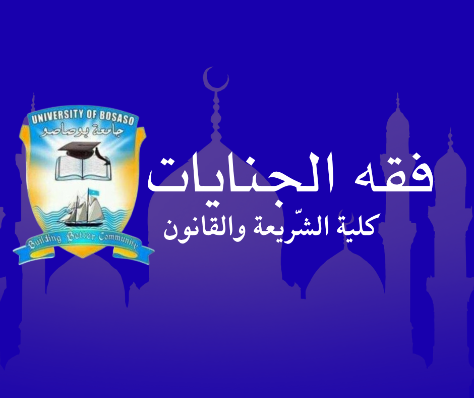 فقه الجنايات