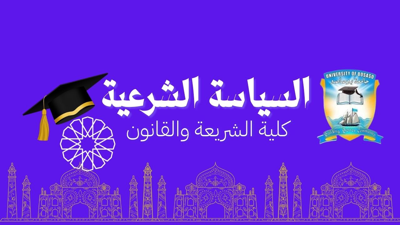 السياسة الشرعية