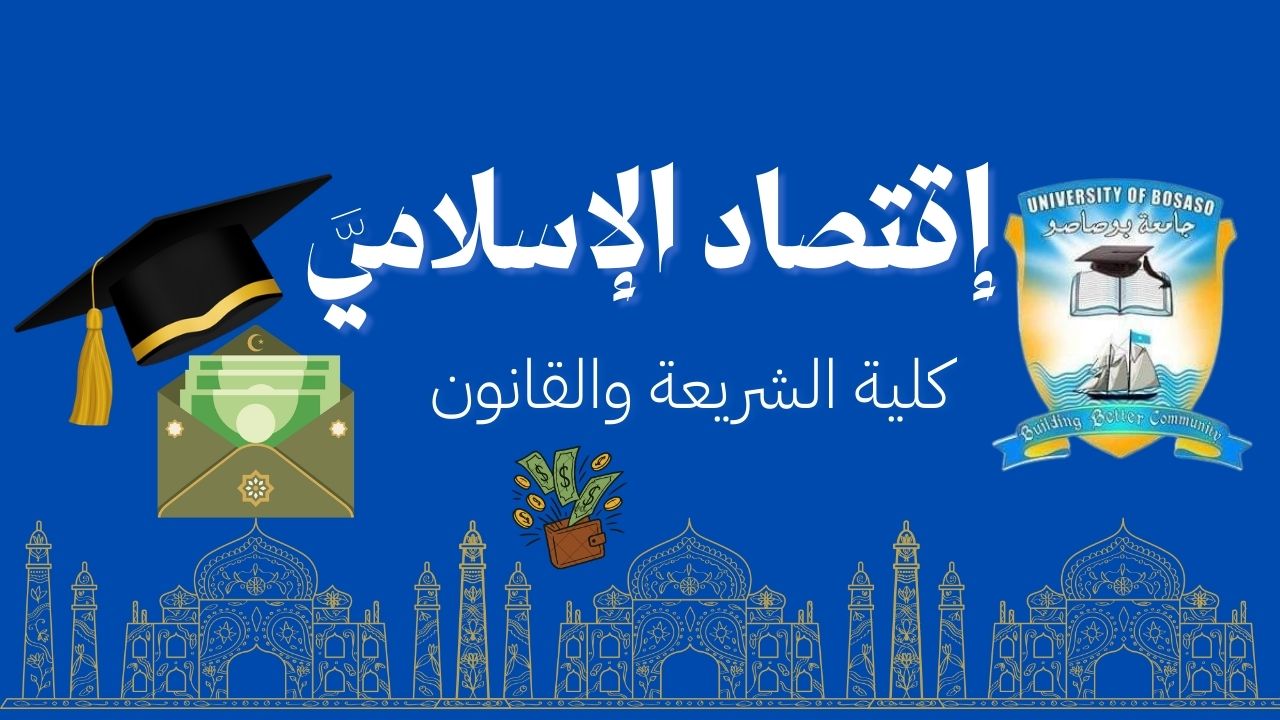 إقتصاد الإسلامي