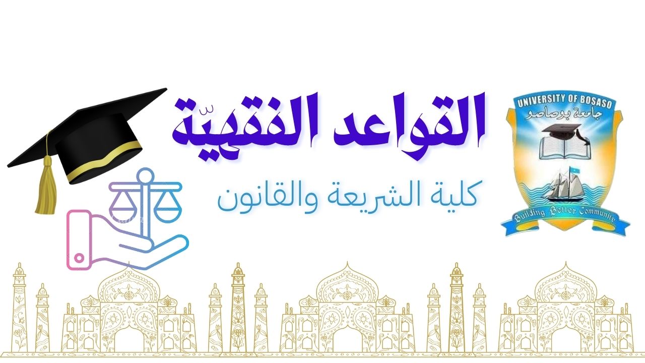 القواعد الفقهية