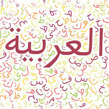 اللغة العربية ٢