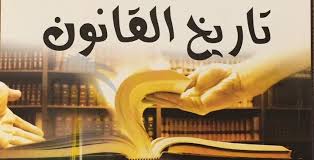 تاريخ النظم القانونية
