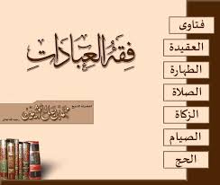 1فقه العبادات
