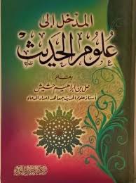 المدخل إلى علم الحديث
