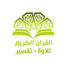 1التلاوة والتفسير