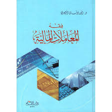 فقه المعاملات (2)