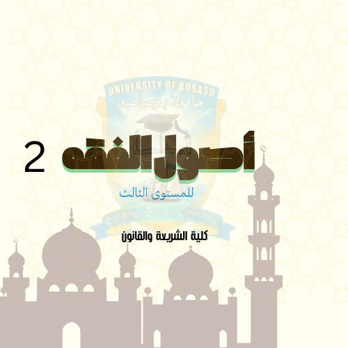  2أصول الفقه