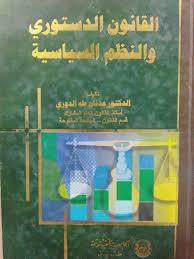 القانون الدستوري والنظم السياسية