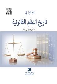 تاريخ النظم القانونية