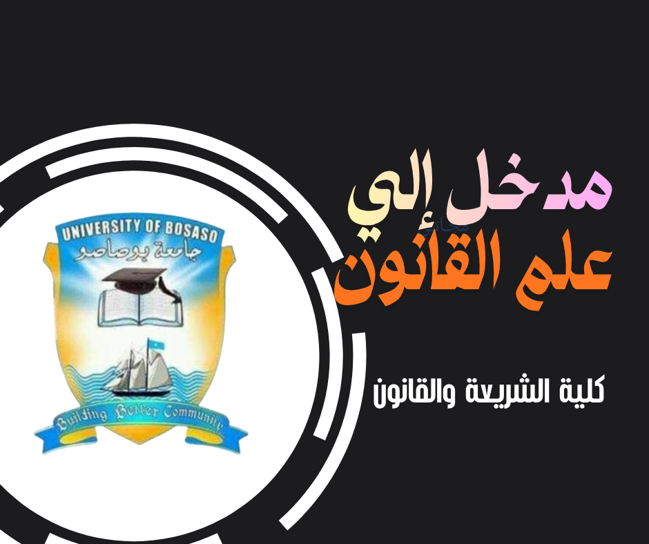 مدخل الى علم القانون