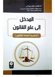 مدخل الى علم القانون