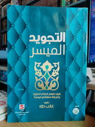 التلاوة والتجويد 1-