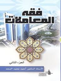 فقه المعاملات3