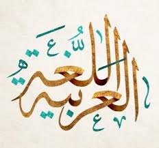 اللغة العربية٤