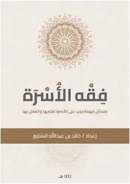 فقه الأسرة في الإسلام