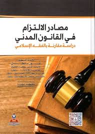 القانون المدني (مصادر الالتزام)