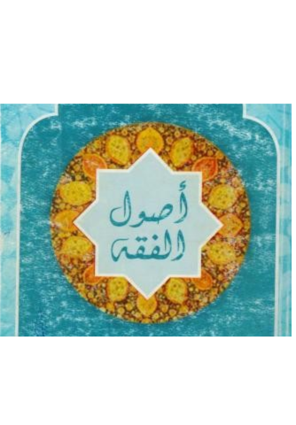 أصول الفقه 4