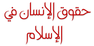 حقوق الإنسان في الإسلام