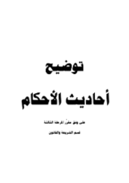 أحاديث الأحكام 4