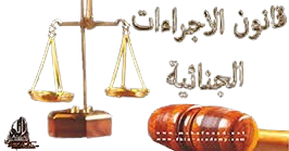 قانون الإجرءات الجنائية 1