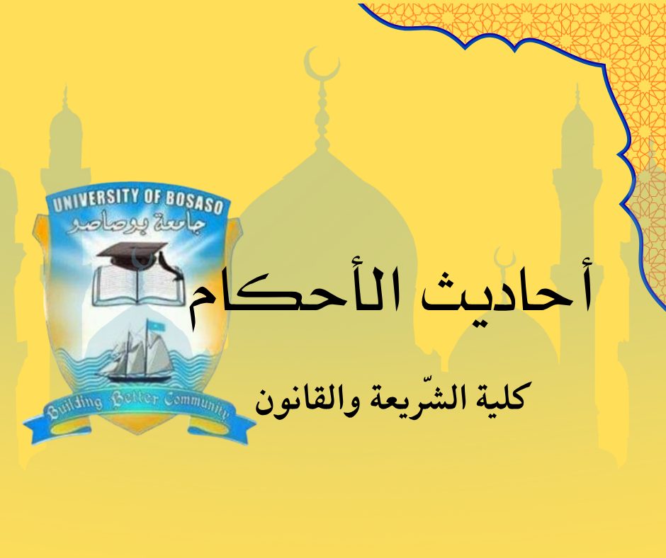 أحاديث الأحكام 6