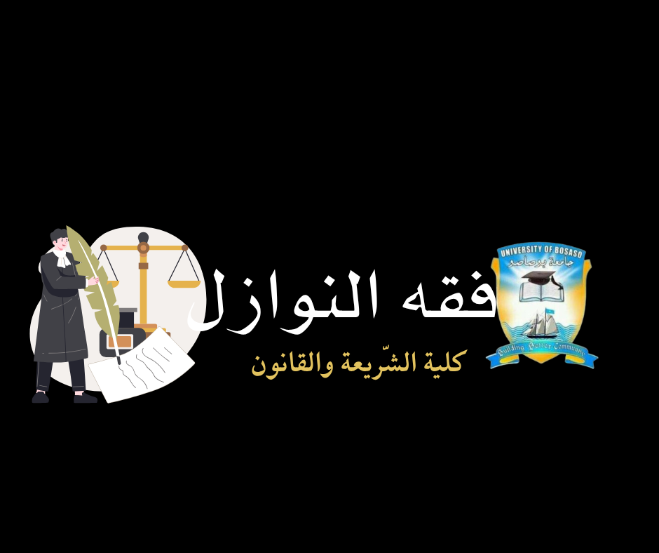 BSL فقه النوازل 