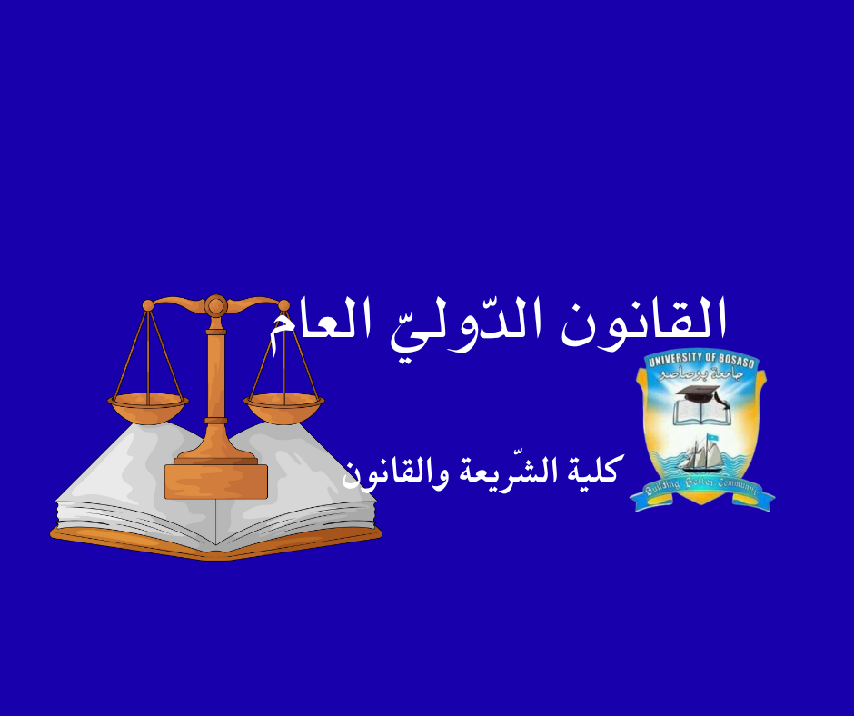 القانون الدّوليّ العام