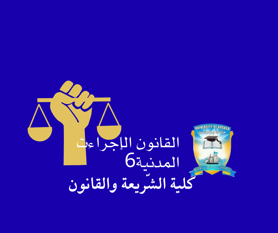 قانون الإجراءات المدنية الصومالية(2)