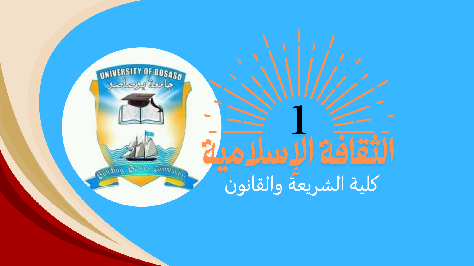 BSL الثقافة الإسلامية
