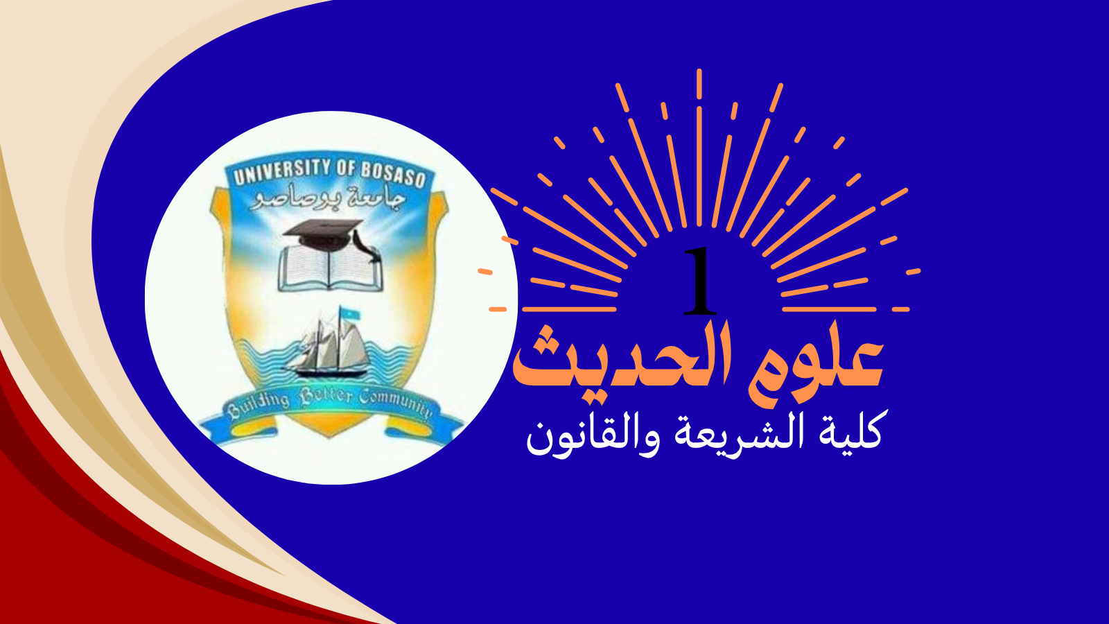 مدخل علوم الحديث 1