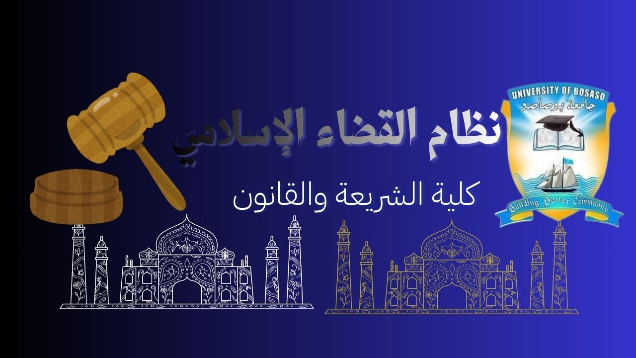 نظام القضاء في الإسلام