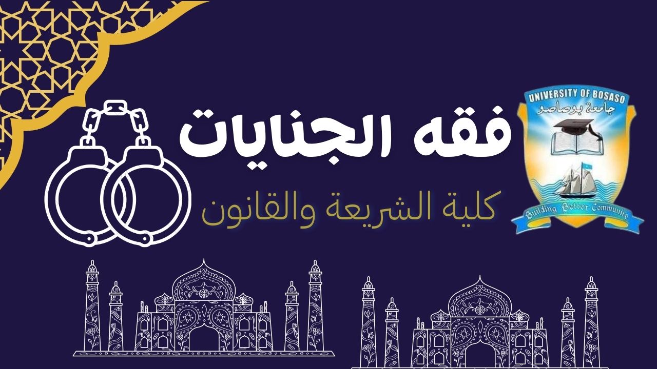 فقه الجنايات