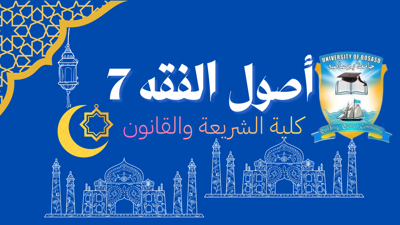 أصول الفقه  (6)