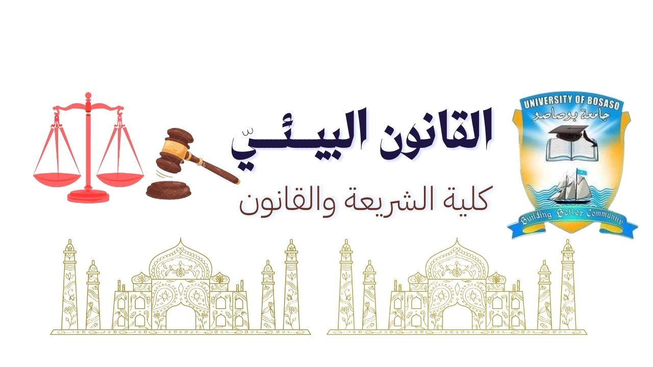 قانون البيئة