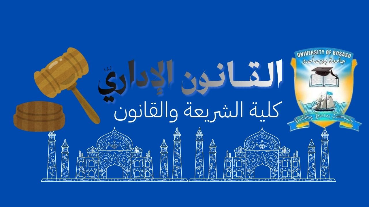 قانون الإداري 