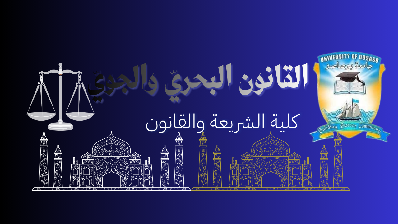 قانون البحري والجوي